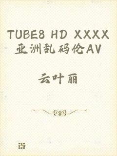 TUBE8 HD XXXX亚洲乱码伦AV